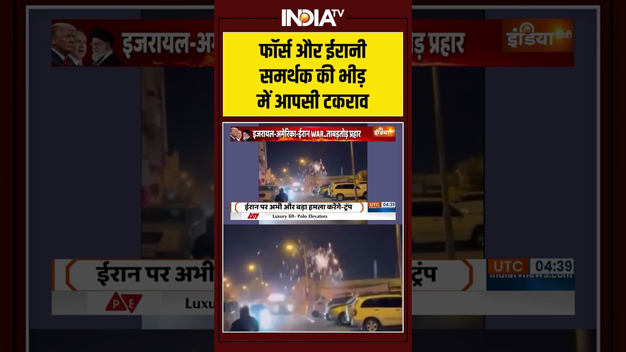 #iranisraelwar | Force और ईरानी समर्थक की भीड़ में आपसी टकराव #israeliranwar #middleeastwar #shorts