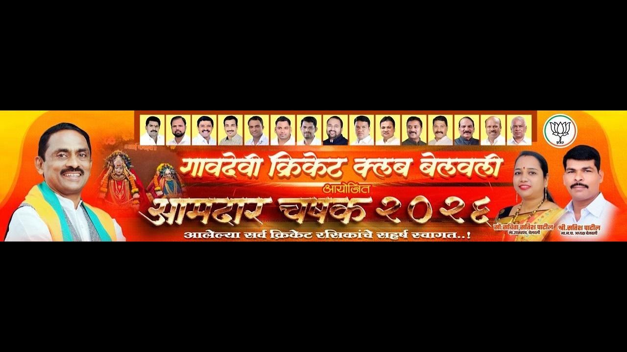 गावदेवी क्रिकेट क्लब बेलवली आयोजित आमदार चषक २०२६ || Night 3 || Amdar Chashak 2026, Belvali (Panvel)