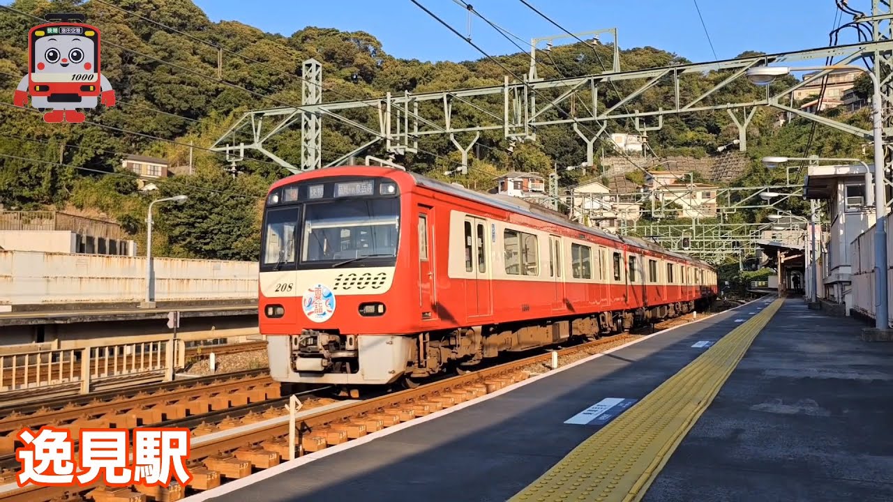 2025年8月撮影　京急本線　逸見駅