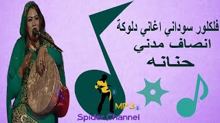 فلكلور سوداني   اغاني دلوكة   انصاف مدني                                                حنانه