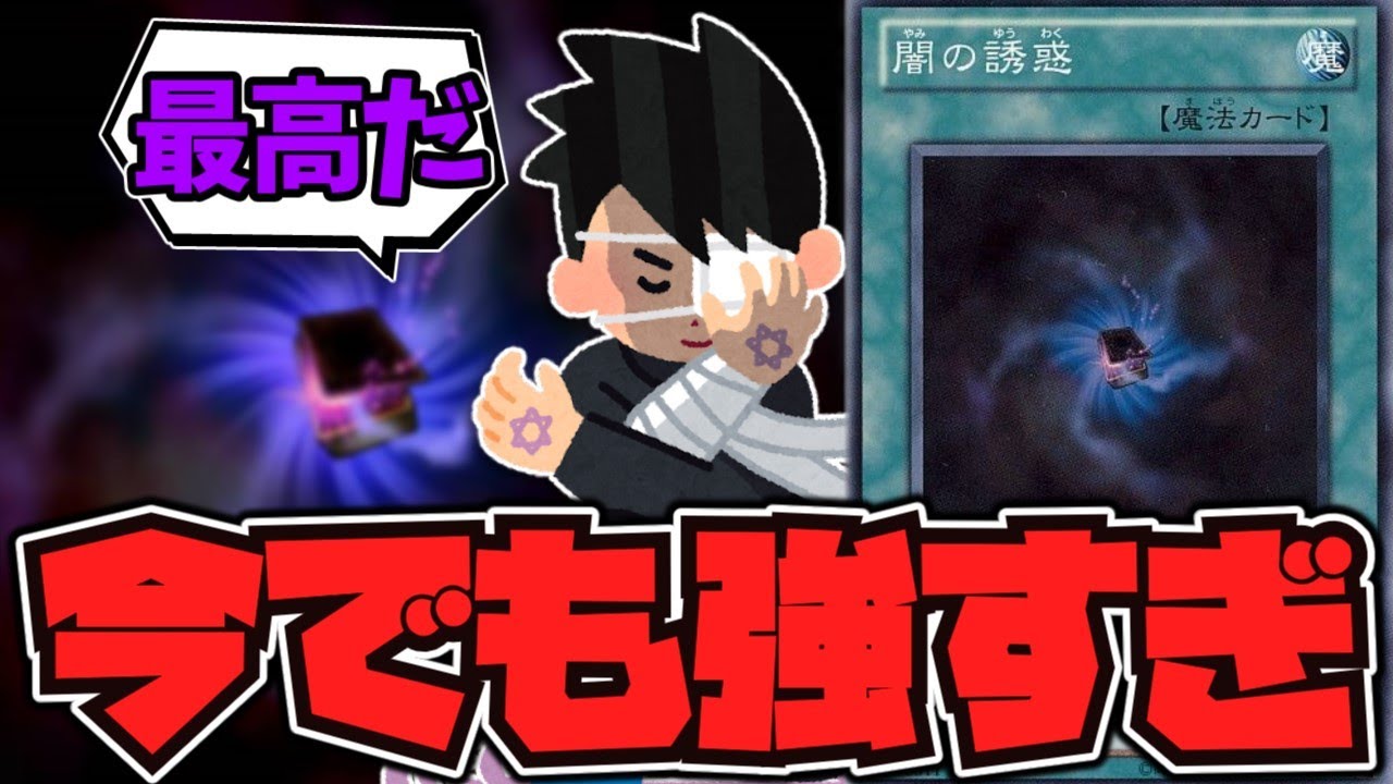 遊戯王】 常にバグり続けるドローソース 『闇の誘惑』 【ゆっくり解説 