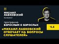 Программа "Взрослым о взрослых". Тема: "Михаил Лабковский отвечает на вопросы слушателей"