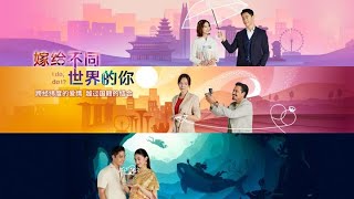I Do, Do I? 嫁给不同世界的你 EP1 | 新传媒新加坡电视剧