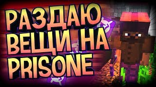 АПНУЛ 9 ЛВЛ НА VIMEWORLD PRISON! РАЗДАЮ ВЕЩИ НА ПРИЗОНЕ!