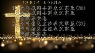 『天路2/109』来与我同去