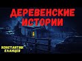 ДЕРЕВЕНСКИЕ ИСТОРИИ | Страшные истории