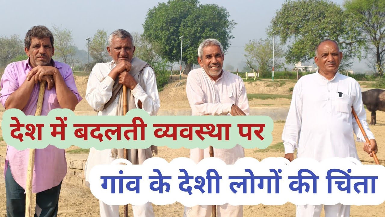 देश की बदलती व्यवस्था से गांवों के देशी लोगों की चिंता।
