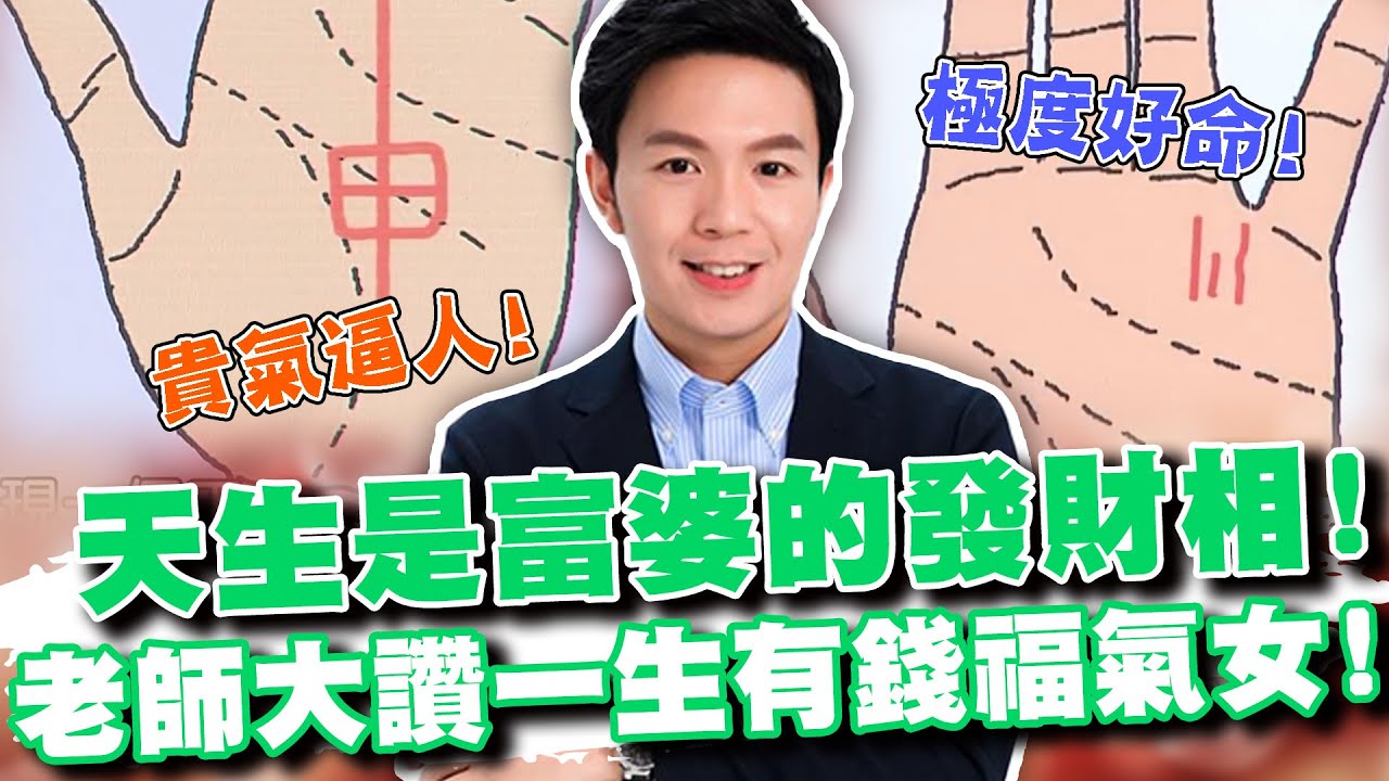 天生是富婆的發財相！阿湯哥大讚一生有錢福氣女！(精選回顧)