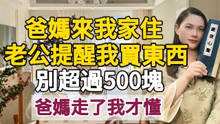 爸媽來我新房短住老公勸我去超市消費別超500我不解他們走時我懂了#晚年幸福 #情感故事 #為人處世 #人生 #生活經驗 #幸福 #岁夜心声 #老人频道#父女之间