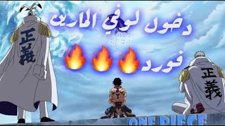 شيلات انمي)ون بيس⭐️)لوفي دخول المارين فورد/💥لوفي يطلق الهاكي الملكيي🔥🔥🔥