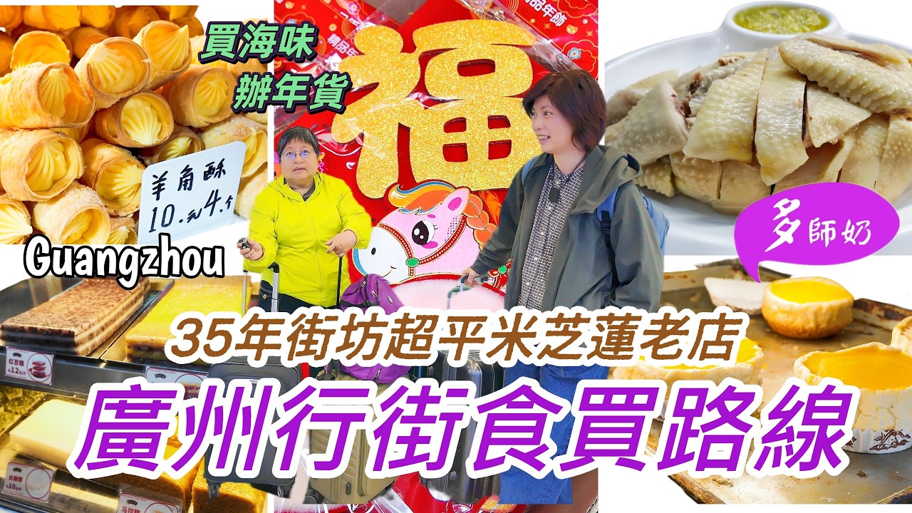 【廣州美食行程】🤩 廣州住宿好介紹👍米芝蓮30年街坊老店超平價💖海味一條街買花膠+年貨一德路批發市場+聖心大教堂