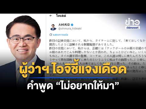 ผู้ว่าฯ ไอจิชี้แจงเดือด คำพูด “ไม่อยากให้มา” หมายถึงผู้โพสต์คลิป | Outlook Report | 8 ต.ค. 69