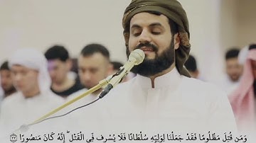 تلاوة آيات الحفظ من سورة الإسراء للصف السادس الاعدادي للشيخ رعد الكردي (٣٠ـ٣٩)