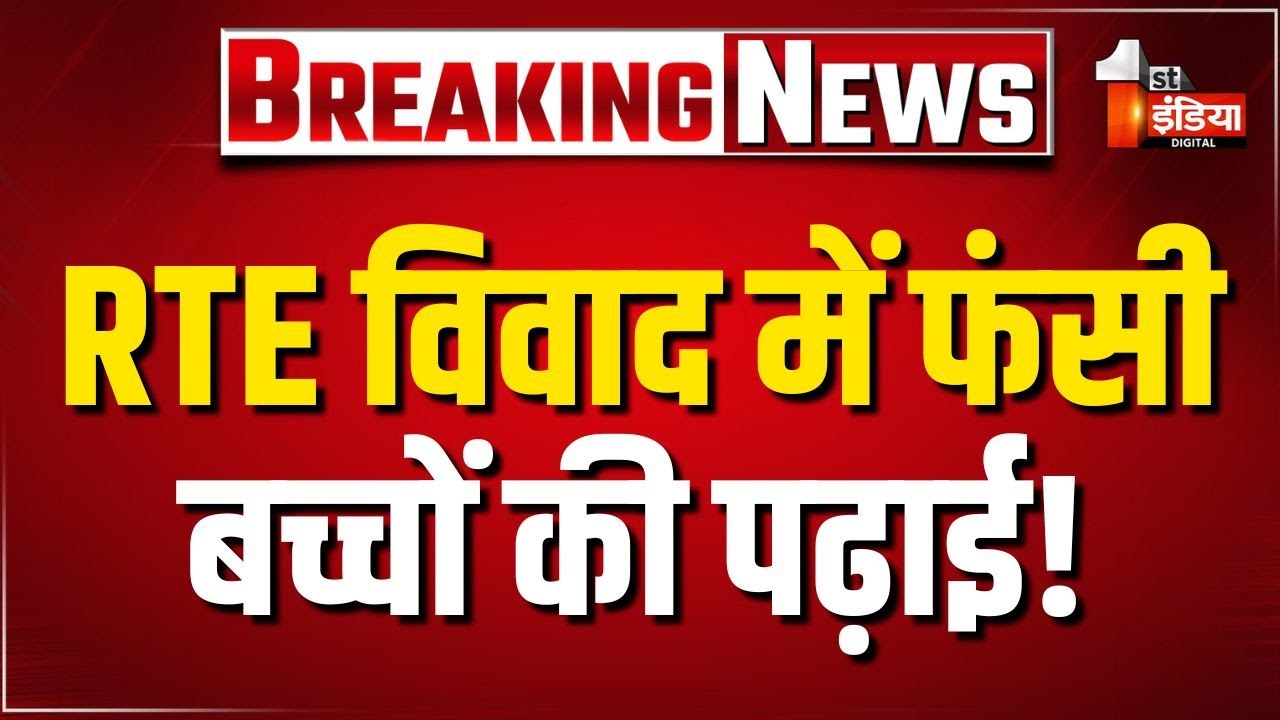RTE के बच्चों के लिए निजी स्कूलों के दरवाजे बंद ? | Madan Dilawar | Rajasthan Education Department