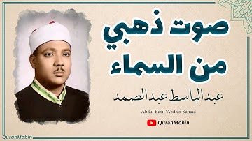 صوت من السماء اجمل تلاوة مکتب الشیخ عبدالباسط عبدالصمد | تلاوات تريح القلب فى العالم