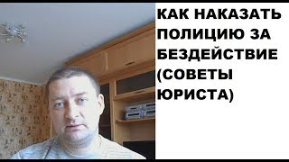 Как наказать полицию за бездействие (подробная инструкция для жалобы в прокуратуру)