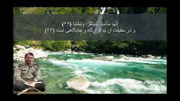 قرائت ایات 58 الی اخر سوره فرقان توسط استاد مهدی سعادت
