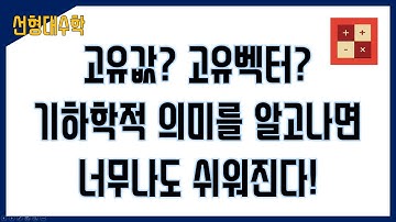 (구버전) 고유값과 고유벡터의 기하학적 의미 (eigenvalue and eigenvector)
