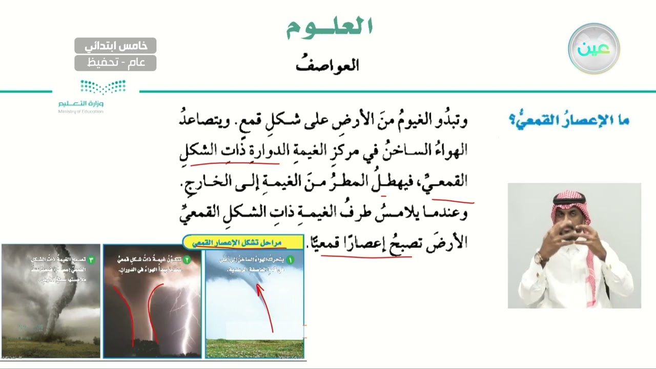 ما الإعصار القمعي؟ - العلوم - خامس ابتدائي