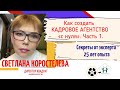 Как создать кадровое агентство с нуля. Часть 1. Агентства по трудоустройству и по подбору кадров.