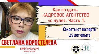 картинка: Как создать кадровое агентство с нуля. Часть 1. Агентства по трудоустройству и по подбору кадров.