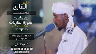 روائع الفجر سورة الذاريات مع | الشيخ عبدالحليم حسين |Sh. Abdualhaleem Hussain |Surat ad-Dhariyat