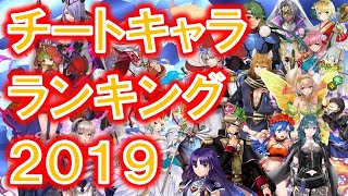 【FEH】♯1153 出そろった！FEHチートキャラランキング2019！