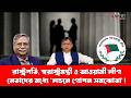 রাষ্ট্রপতি, স্বরাষ্ট্রমন্ত্রী ও আওয়ামী লীগ নেতাদের মধ্যে ‘লন্ডনে গোপন সমঝোতা’!। Sukhabor Digital