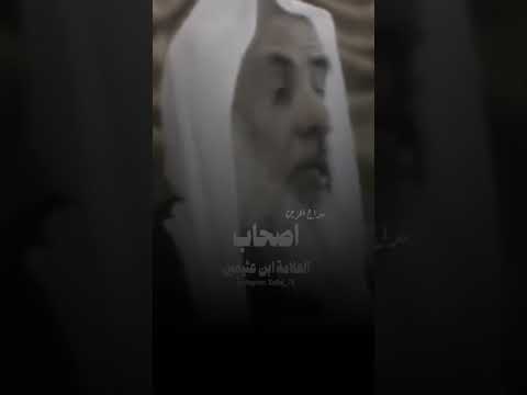فكر في نفسك ما صابهم سوف يصيبك العلامة ابن عثيمين رحمه الله