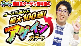 【アゲインガチャ】オーブ無課金プレイターザン馬場園はどのコースを引く!? 超神引きなるか!!?【モンスト/おまけ：2023年8月のガチャリドラカードと各種確定ガチャ】