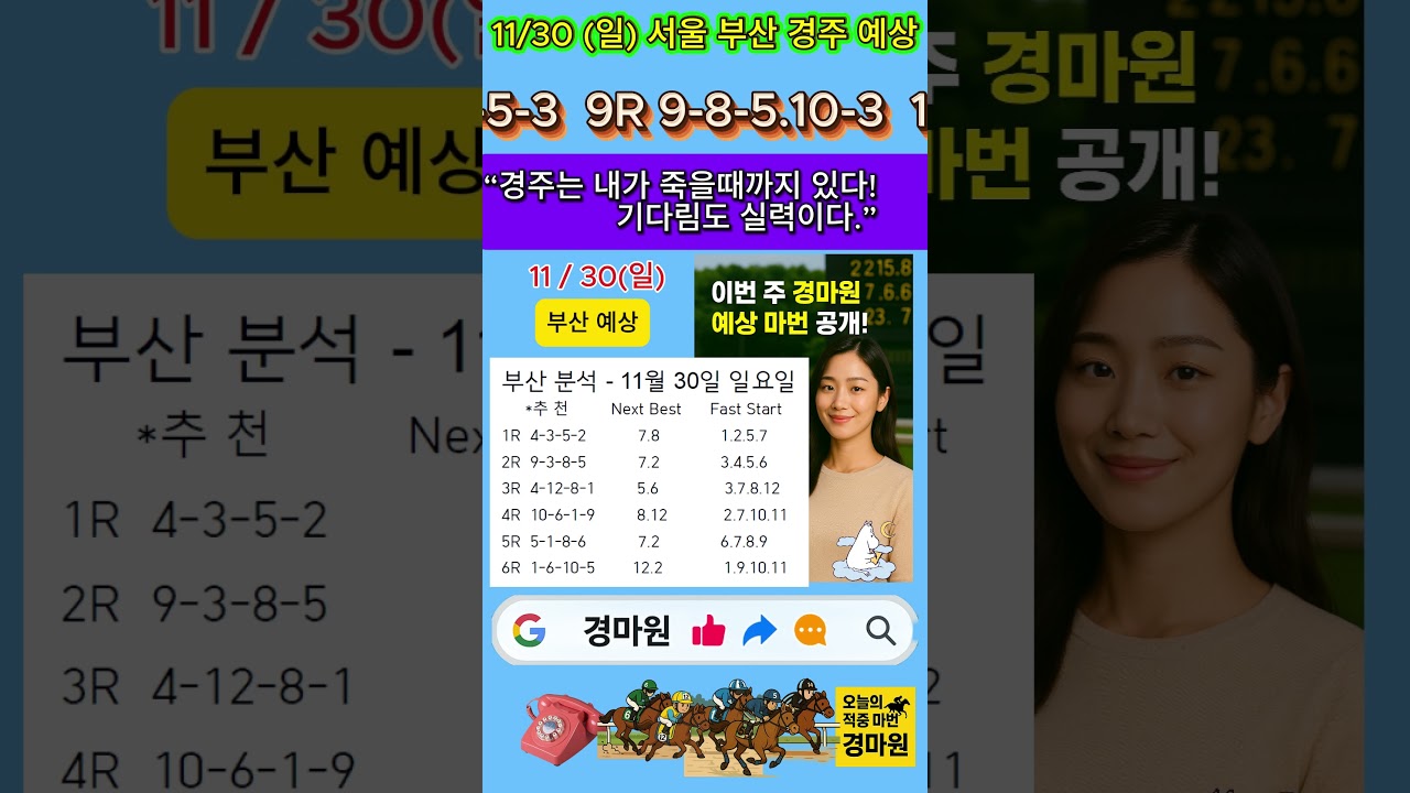 11/30 (일) "경마 원 서울 부산 경마 전문가 분석 예상 번호!"