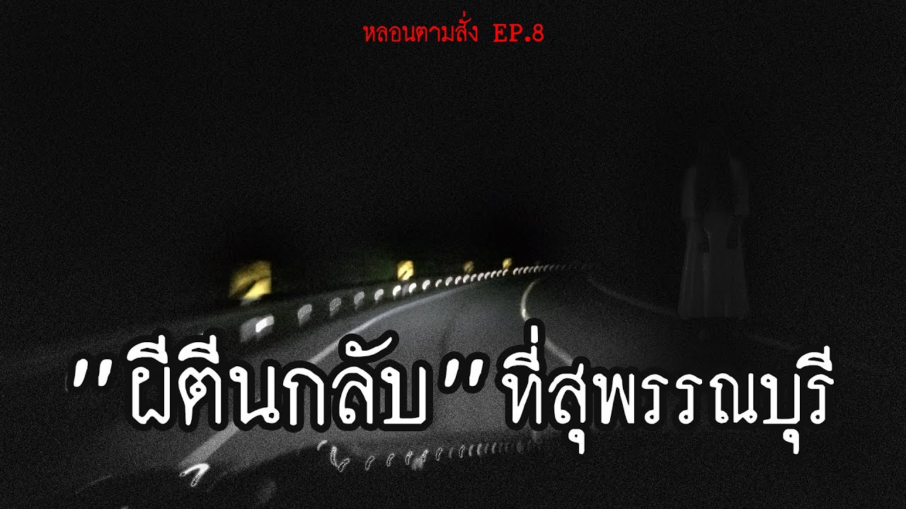 เจอดีที่สุพรรณบุรี "ผี ตีน กลับ" วิ่งไล่ตลอดทาง! | หลอนตามสั่ง EP.8 | nuenglc