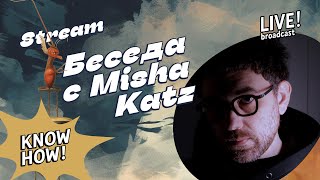 Беседа с Misha Katz про дизайн-образование, школу #C4D42, культурные коды и рынок джоба. #KH2D