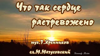 Что так сердце растревожено- караоке(ремикс)