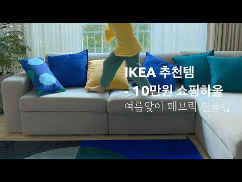 (이케아 쇼핑) 10만원 미만으로 거실 바꾸기 / 이케아 인테리어/ 이케아 러그 / 이케아 주방용품