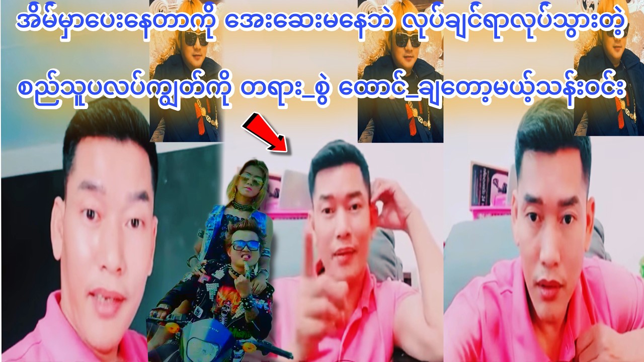 စည်သူပလပ်ကျွတ်ကို ထောင်_ချချင်နေတဲ့ သန်းဝင်း