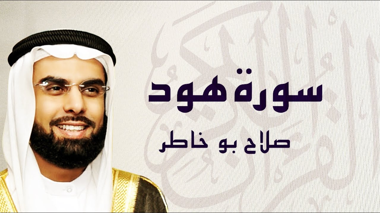 القرآن الكريم بصوت الشيخ صلاح بوخاطر لسورة هود