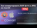 Как конвертировать RAW фото на macOS в JPEG, быстро, много, без фотошопа