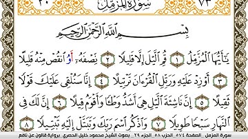 سورة المزمل مكتوبة محمود خليل الحصري Surah Al Mozamil  برواية قالون عن نافع