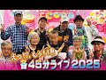 えっ?!,もう11月 各45分ライブ2025