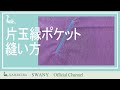 P-9 片玉縁ポケットの縫い方