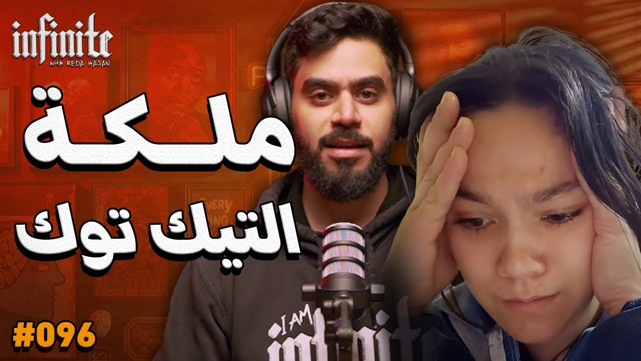 ملكة التيك توك - إنفينيت بودكاست مع رضا حسن (حلقه 096#)