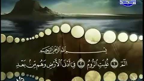 سورة الروم، المنشاوى، ترتيل، بدون اعلانات.