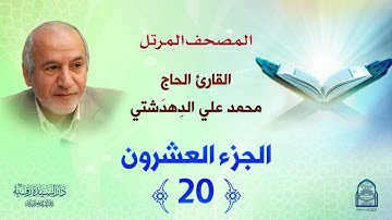ترتيل الجزء العشرين - المصحف المرتل بصوت القارئ محمد علي دهدشتي