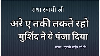 Are Aye Taki Takte Raho Mursid Ne Ye Panja Diya| Vani Tulsi Sahib Ji Ki❤