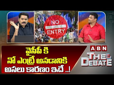 వైసీపీ కి నో ఎంట్రీ అనడానికి అసలు కారణం ఇదే ..! | No Entry to YCP | Amar Comments | ABN - ABNTELUGUTV