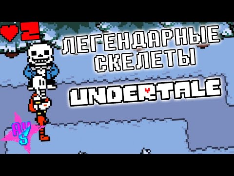LEGENDARY SKELETON BROTHERS?! 🎮 UNDERTALE #2