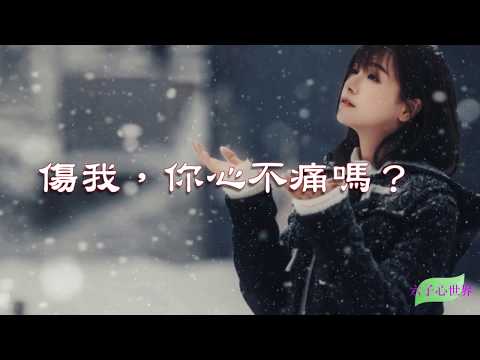 心情散文【傷我，你的心不會痛嗎】如果有一天你住進我心裡，你一定會哭，因為那裡都是你給的傷…