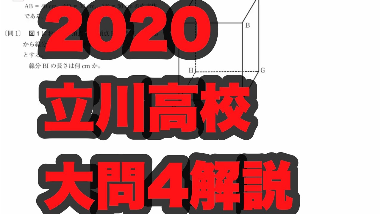 2020(令和2年)立川高校大問4の解説