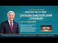 #8 в котором примут участие 94 страны пастором Ок Су Пак ОнлайнБиблейский семина